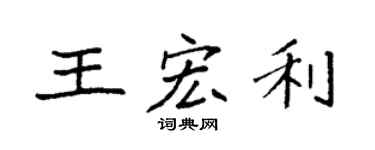 袁强王宏利楷书个性签名怎么写
