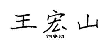 袁强王宏山楷书个性签名怎么写