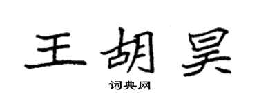 袁强王胡昊楷书个性签名怎么写