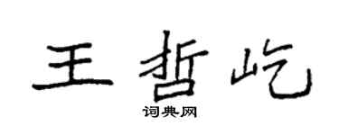 袁强王哲屹楷书个性签名怎么写