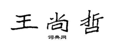 袁强王尚哲楷书个性签名怎么写
