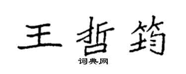 袁强王哲筠楷书个性签名怎么写