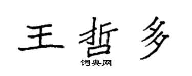 袁强王哲多楷书个性签名怎么写