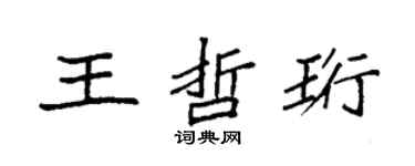 袁强王哲珩楷书个性签名怎么写