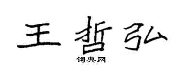袁强王哲弘楷书个性签名怎么写