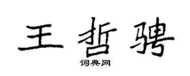 袁强王哲骋楷书个性签名怎么写