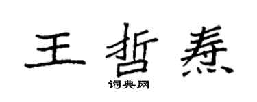 袁强王哲焘楷书个性签名怎么写