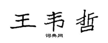 袁强王韦哲楷书个性签名怎么写