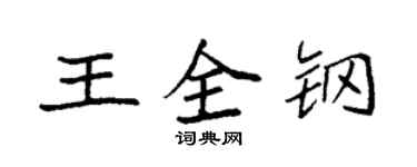 袁强王全钢楷书个性签名怎么写