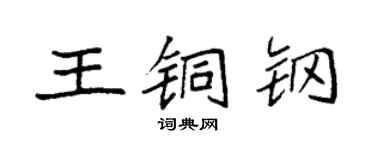 袁强王铜钢楷书个性签名怎么写
