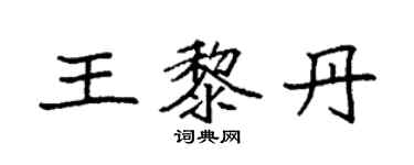 袁强王黎丹楷书个性签名怎么写