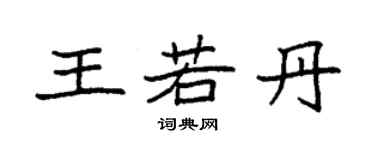 袁强王若丹楷书个性签名怎么写