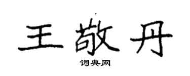 袁强王敬丹楷书个性签名怎么写