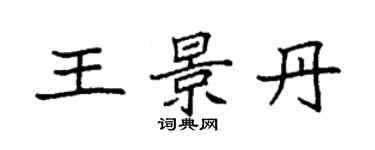 袁强王景丹楷书个性签名怎么写