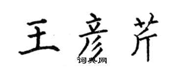 何伯昌王彦芹楷书个性签名怎么写