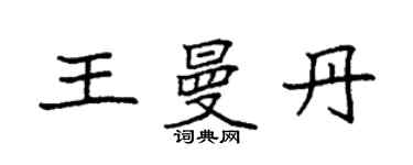 袁强王曼丹楷书个性签名怎么写