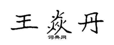 袁强王焱丹楷书个性签名怎么写