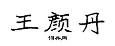 袁强王颜丹楷书个性签名怎么写