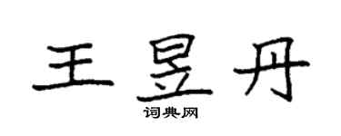 袁强王昱丹楷书个性签名怎么写