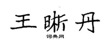 袁强王晰丹楷书个性签名怎么写