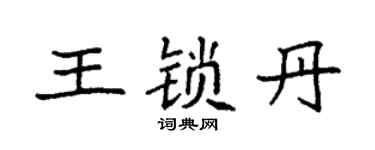 袁强王锁丹楷书个性签名怎么写