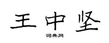 袁强王中坚楷书个性签名怎么写