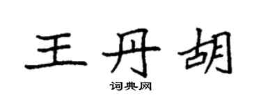 袁强王丹胡楷书个性签名怎么写