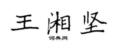 袁强王湘坚楷书个性签名怎么写