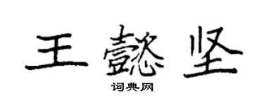 袁强王懿坚楷书个性签名怎么写