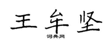 袁强王牟坚楷书个性签名怎么写