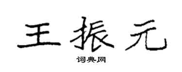 袁强王振元楷书个性签名怎么写