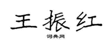 袁强王振红楷书个性签名怎么写