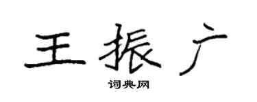 袁强王振广楷书个性签名怎么写