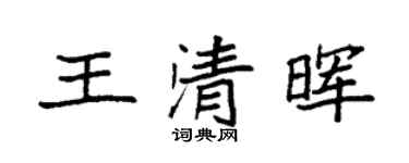 袁强王清晖楷书个性签名怎么写