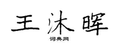袁强王沐晖楷书个性签名怎么写