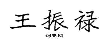 袁强王振禄楷书个性签名怎么写