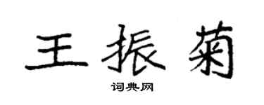 袁强王振菊楷书个性签名怎么写