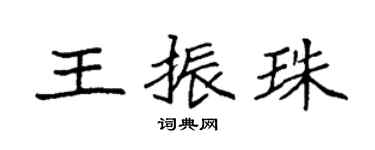 袁强王振珠楷书个性签名怎么写