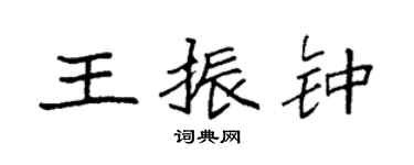 袁强王振钟楷书个性签名怎么写