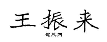 袁强王振来楷书个性签名怎么写