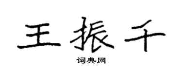 袁强王振千楷书个性签名怎么写