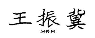袁强王振冀楷书个性签名怎么写