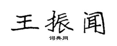 袁强王振闻楷书个性签名怎么写
