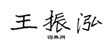 袁强王振泓楷书个性签名怎么写