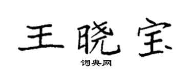 袁强王晓宝楷书个性签名怎么写