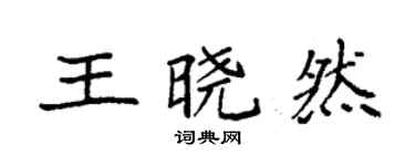 袁强王晓然楷书个性签名怎么写
