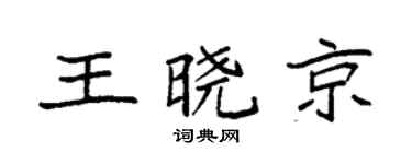 袁强王晓京楷书个性签名怎么写