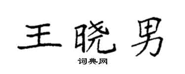 袁强王晓男楷书个性签名怎么写