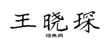 袁强王晓琛楷书个性签名怎么写