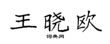 袁强王晓欧楷书个性签名怎么写